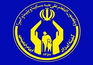پرداخت شش میلیارد و ۲۹۴ میلیون ریال کمک به نیازمندان کمیته امداد