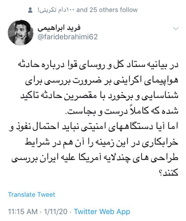 واکنش کاربران به خطای انسانی در سقوط هواپیمای اوکراینی واکنش کاربران به خطای انسانی در سقوط هواپیمای اوکراینی