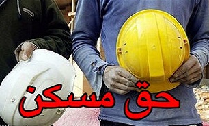 آیین نامه حق مسکن کارگران به کجا رسید؟