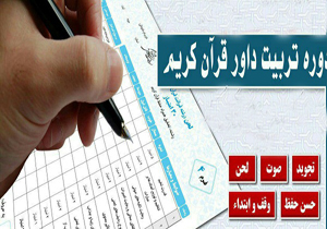 دوره تربیت داور حفظ قرآن کریم برگزار می‌شود