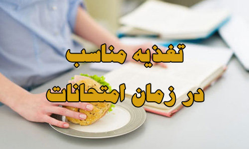 باید ها و نبایدهای تغذیه برای دانش آموزان