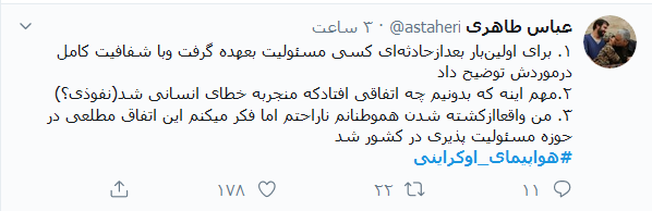 پشت پرده جعبه سیاه هواپیمای اوکراینی؛ سکوتی که رسانه&zwnj;های داخلی را شرمنده کرد؛ خطایی عمدی یا سهوی! که روسیاهش به زغال موند