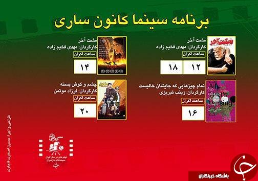 برنامه اکران سینما&zwnj;های مازندران