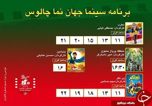 برنامه اکران سینما&zwnj;های مازندران