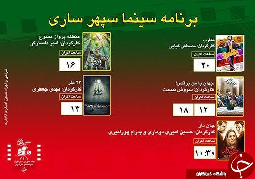 برنامه اکران سینما&zwnj;های مازندران