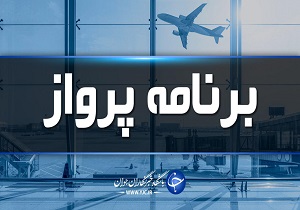 پرواز‌های فرودگاه پارس آباد شنبه ۲۱ دی ماه