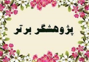 بانوی نخبه دزفولی پژوهشگر برتر خوزستان شد