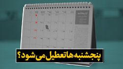 آیا پنج شنبه ها مشهد تعطیل می شود؟