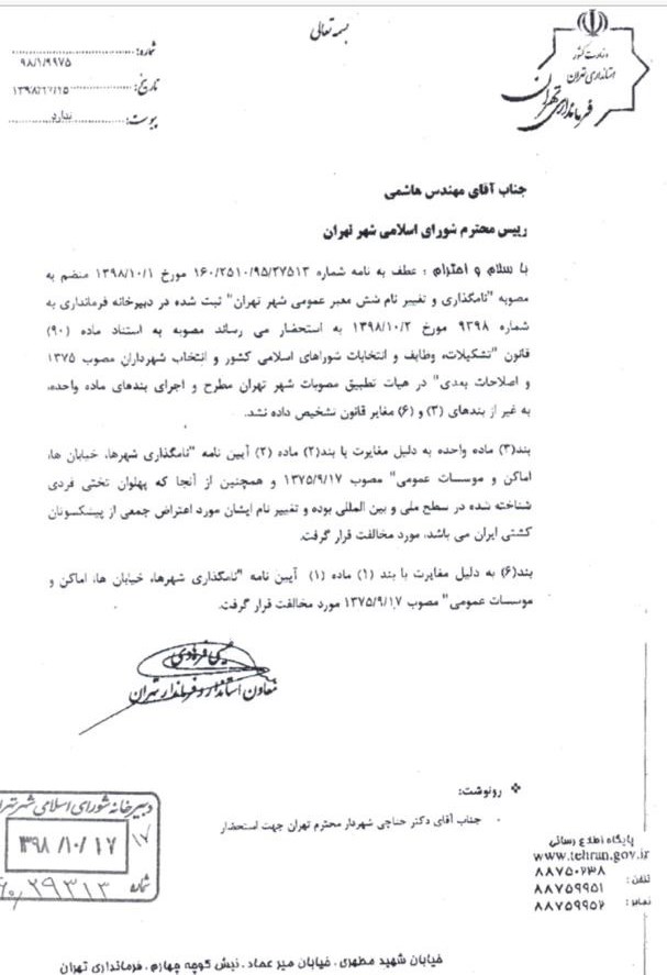 نامه قهرمانان کشتی به فرماندار تهران نتیجه داد/ نام خیابان آقا تختی تغییر نکرد+ سند نامه قهرمانان کشتی به فرماندار تهران نتیجه داد/ نام خیابان آقا تختی تغییر نکرد+ سند