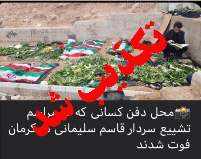 خاکسپاری جان&zwnj;باختگان حادثه تشییع پیکر شهید سلیمانی در قطعه صالحین بهشت زهرای کرمان