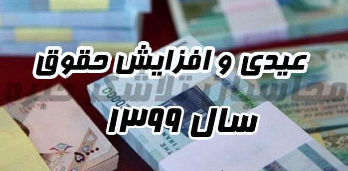 همه چیز در رابطه با میزان حقوق و عیدی کارگران در سال ۹۹