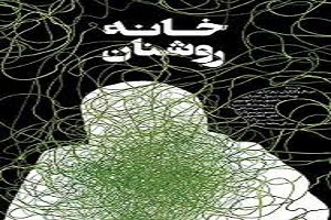 روایت بیم و امید در مستند"خانه روشنان "