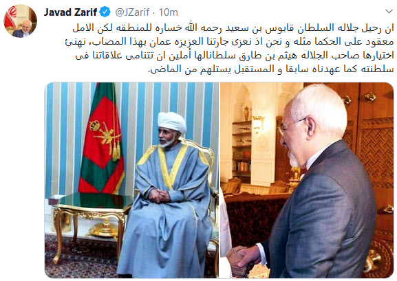 تسلیت و تبریک ظریف به عُمان؛ امیدواریم روابط مثل سابق توسعه یابد