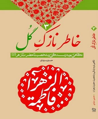 سبک زندگی حضرت زهرا (س) را در «خاطر نازک گل» بخوانید