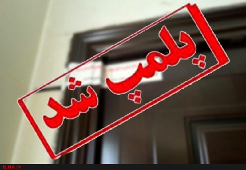 صدور حکم پرونده کلینیک زیبایی غیر مجاز