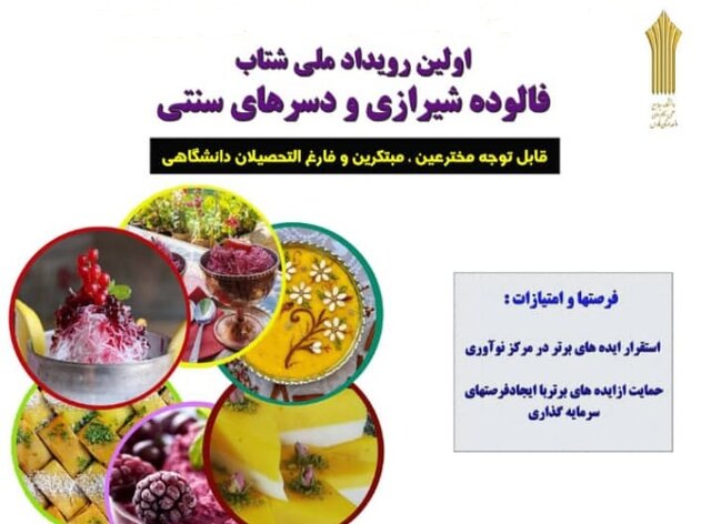 اولین رویداد ملی شتاب با موضوع فالوده شیرازی برگزار شد
