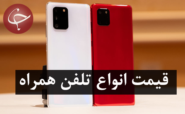 قیمت روز گوشی موبایل در ۲۲ دی