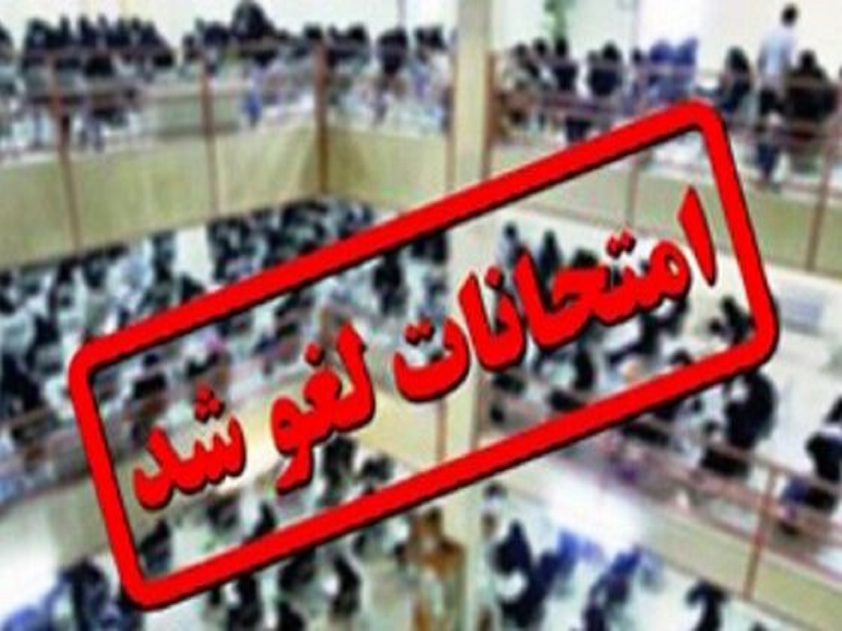 امتحانات روز یکشنبه دانشگاه تربت حیدریه لغو شد
