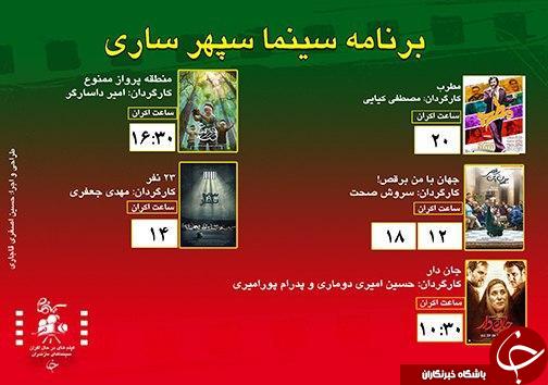 برنامه اکران سینما&zwnj;های مازندران