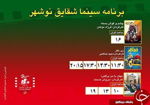 برنامه اکران سینما&zwnj;های مازندران