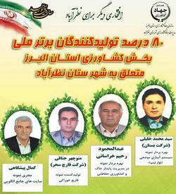درخشش بی سابقه کشاورزان نظرآبادی در جمع برترین های کشور