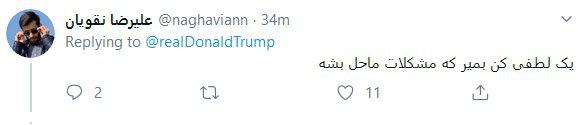 واکنش کاربران به توئیت&zwnj;های فارسی ترامپ