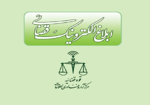 ابلاغ الکترونیکی ۸۱ درصدی اوراق قضایی