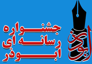 افزایش ۳۰۰ درصدی آثار ارسالی به جشنواره ابوذر