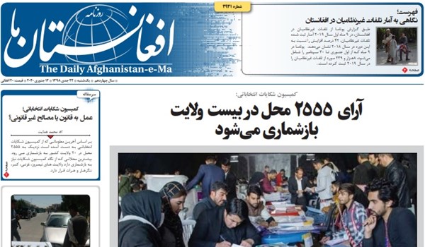 تصاویر صفحه اول روزنامه های افغانستان/ ۲۲ جدی