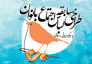 برگزاری مسابقات طراحی لباس اجتماع بانوان در شهرکرد