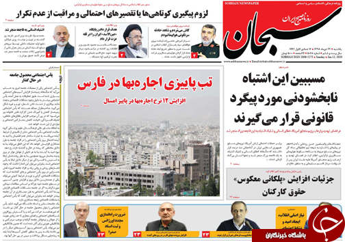 تصاویر صفحه نخست روزنامه&zwnj;های فارس روز ۲۲ دی سال ۱۳۹۸