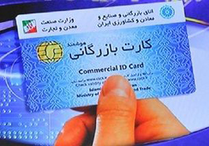 رشد ۱۶ درصدی صدور و تمدید کارت بازرگانی