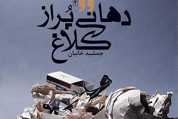 دهانی پر از کلاغ بروی صحنه می‌رود