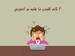چگونه پر استرس ترین مشکلات را مدیریت کنیم؟