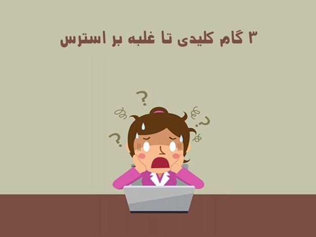 چگونه پر استرس ترین مشکلات را مدیریت کنیم؟