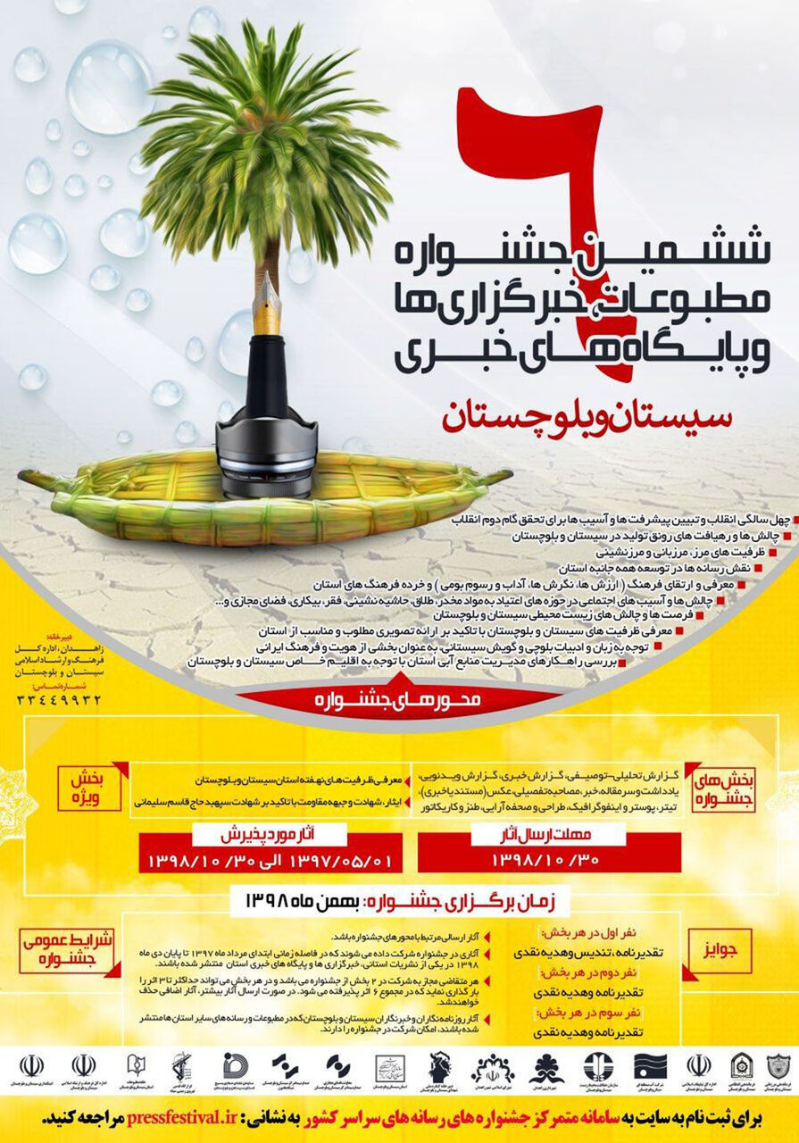 ششمین جشنواره مطبوعات سیستان و بلوچستان برگزار می‌شود
