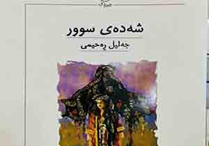 کتاب 'شه ده‌ی سوور' اثر نویسندە مهابادی منتشر شد