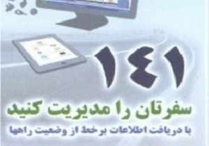 برای اطلاع از وضعیت راه ها استان  چه باید بکینم؟