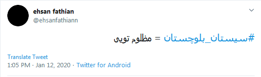 #سیستان_بلوچستان