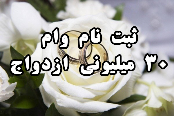 ازدواجهای سوری با وام ازدواج ۳۰ میلیونی ازدواجهای سوری با وام ازدواج ۳۰ میلیونی