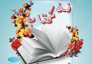 اهدای ۴ هزار جلد کتاب در جشنواره مردمی نذر کتاب فسا