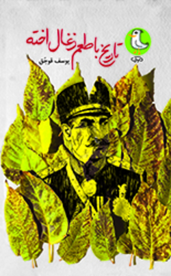 سفر به زمان با &laquo;تاریخ با طعم زغال اخته&raquo;