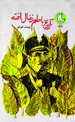 سفر به گذشته نه چندان دور با «تاریخ با طعم زغال اخته»