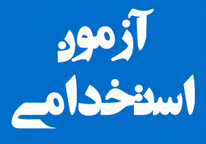 اعلام نتایج اولیه آزمون استخدامی دانشگاه علوم پزشکی شهرکرد