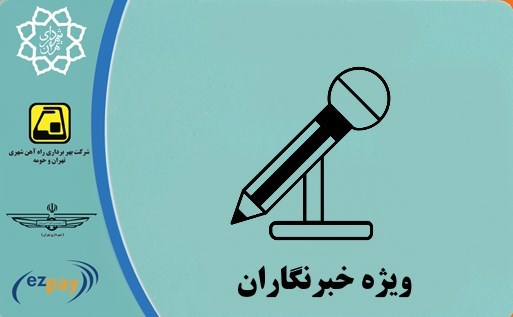 نحوه درخواست شارژ مجدد کارت بلیت اعتباری خبرنگاران اعلام شد