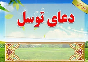 مراسم دعای توسل به یاد جانباختگان سانحه هوایی و شهادت سردار سلیمانی