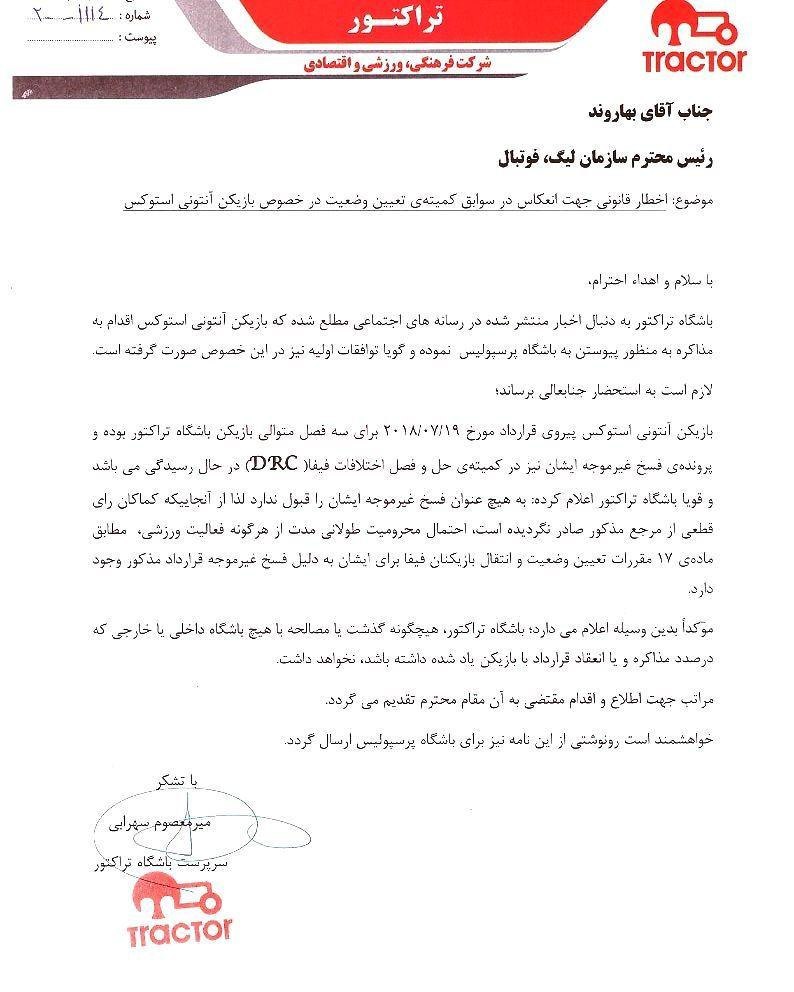 نامه تراکتور به سازمان لیگ درباره آنتونی استوکس