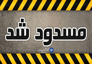 مسدود شدن راه ارتباطی چند روستا در بخش دستگردان طبس