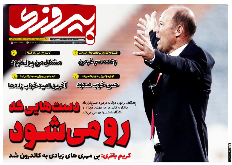 روزنامه&zwnj;های ورزشی ۲۳ دی