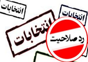 ۵۸ درصد از داوطلبان انتخابات مجلس در قروه رد صلاحیت شدند